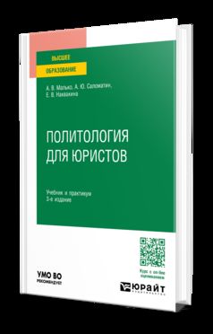 ПОЛИТОЛОГИЯ ДЛЯ ЮРИСТОВ 3-е изд., пер. и доп. Учебник и практикум для вузов
