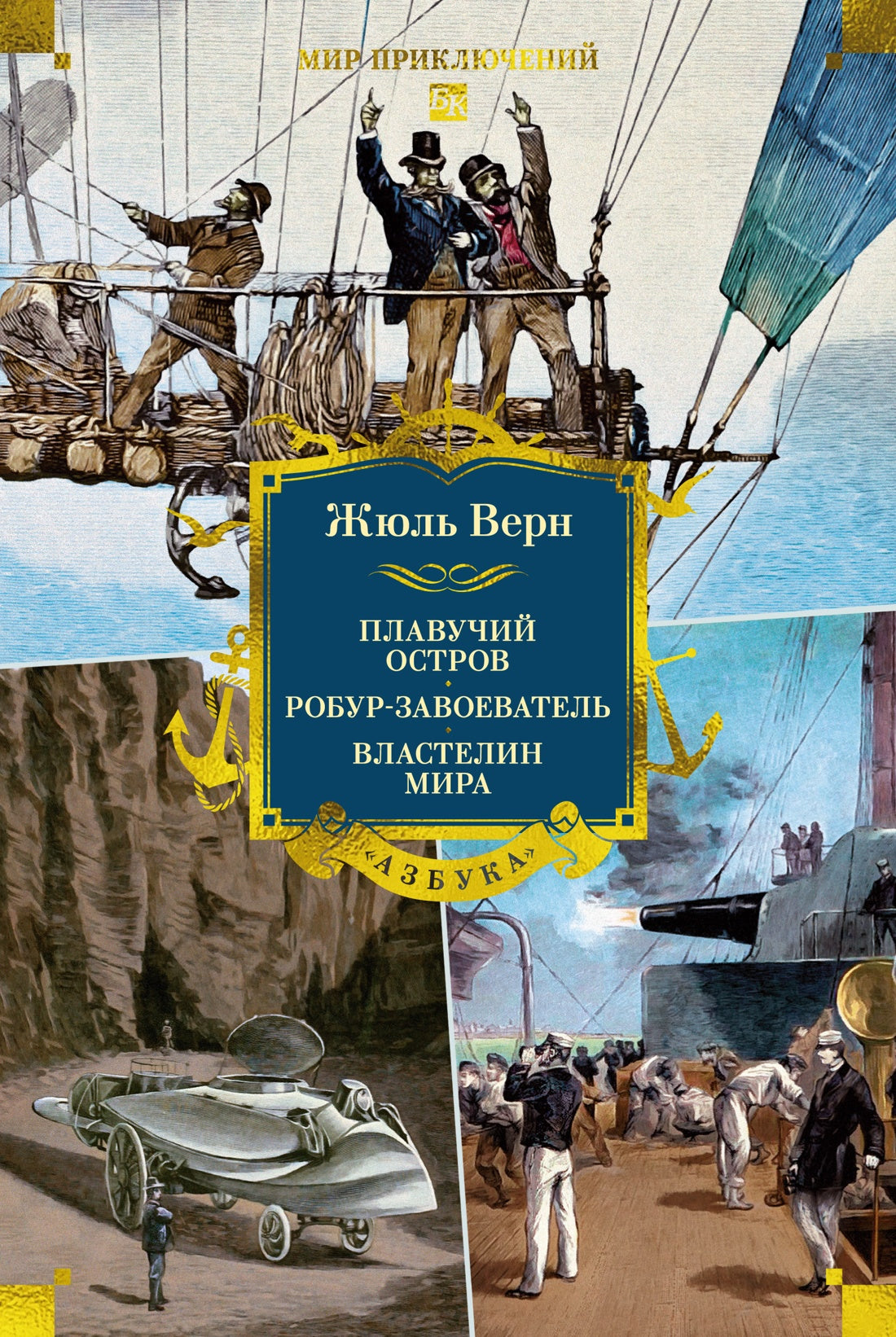 Плавучий остров. Робур-Завоеватель. Властелин мира (с илл.)