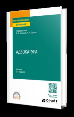 АДВОКАТУРА 3-е изд., пер. и доп. Учебник для СПО