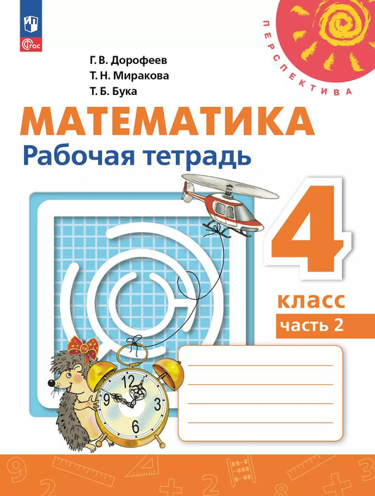 Математика. 4 кл. Р/Т №2 к учебному пособию (Перспектива)