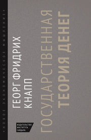 Государственная теория денег.