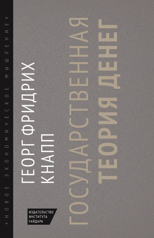 Государственная теория денег.
