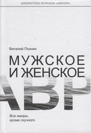 Мужское и женское