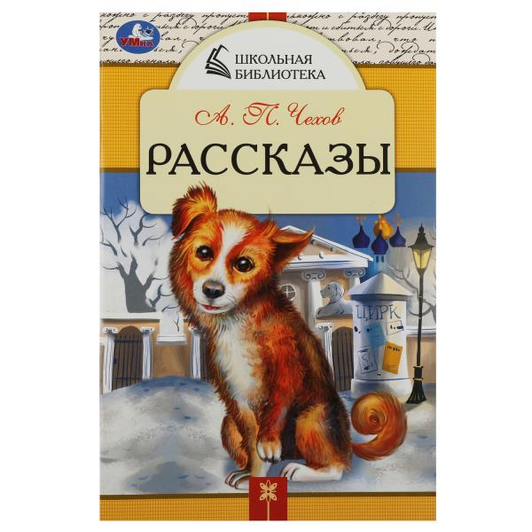 Рассказы. Чехов А. П. Школьная библиотека. 140х210 мм. Скрепка. 64 стр. Умка в кор.50шт