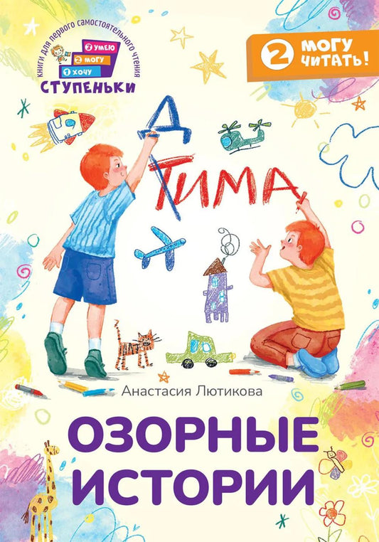 Озорные истории : книга для первого самостоятельного чтения
