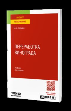 ПЕРЕРАБОТКА ВИНОГРАДА 3-е изд., пер. и доп. Учебник для вузов
