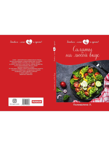 Салаты на любой вкус