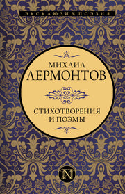 Стихотворения и поэмы