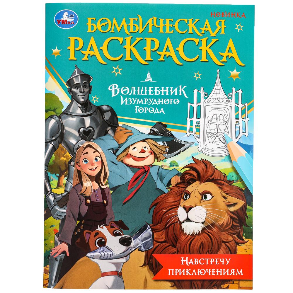 Навстречу приключениям. Волшебник Изумрудного города. Бомбическая раскраска. 16 стр. Умка в кор.50шт
