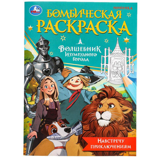 Навстречу приключениям. Волшебник Изумрудного города. Бомбическая раскраска. 16 стр. Умка в кор.50шт