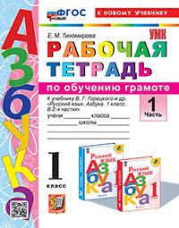 УМКн. Р/Т ПО ОБУЧЕНИЮ ГРАМОТЕ. 1 КЛ. ГОРЕЦКИЙ. Ч.1. ФГОС НОВЫЙ (к новому учебнику)