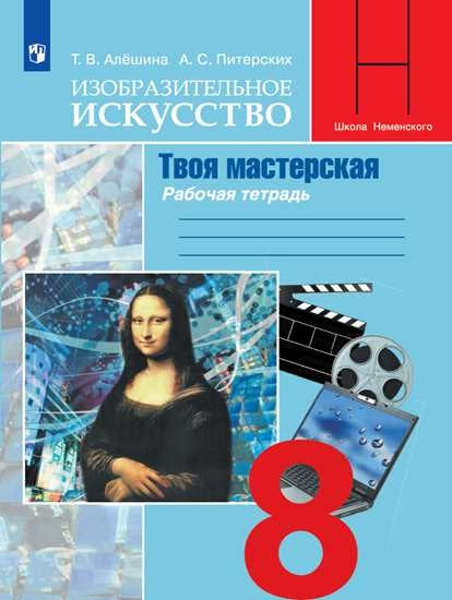 Изобразит. искусство 8кл Твоя мастерская Раб.тетр.