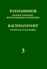 Полное собрание фортепианных сочинений: в 13 томах. Т. 3: Концерт № 3 для фортепиано с оркестром