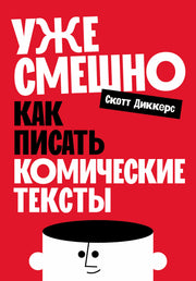 АлП.Уже смешно:Как писать комические тексты