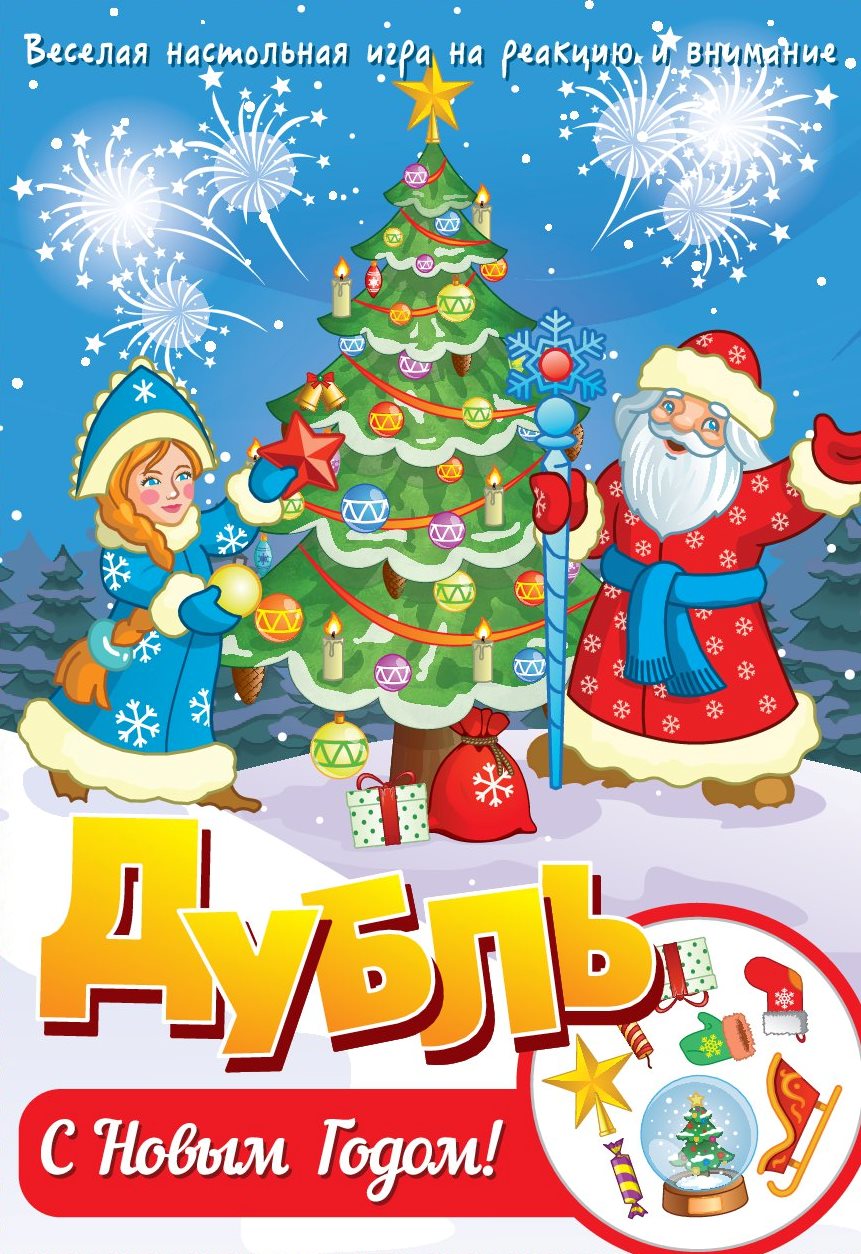 Наст. игра "Дубль. С Новым годом!" арт.8429 (МРЦ 349 руб) /51 (Новый год)