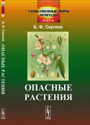 Опасные растения