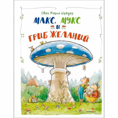 Макс, Мукс и Гриб желаний. Детская художественная литература