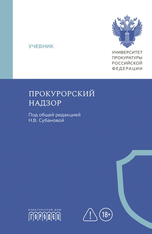 Прокурорский надзор: учебник, Субанова Н.В., 2026