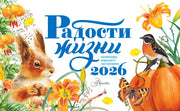 Календарь-домик. Радости жизни 2026 год