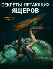 Секреты летающих ящеров (НОВИНКА)