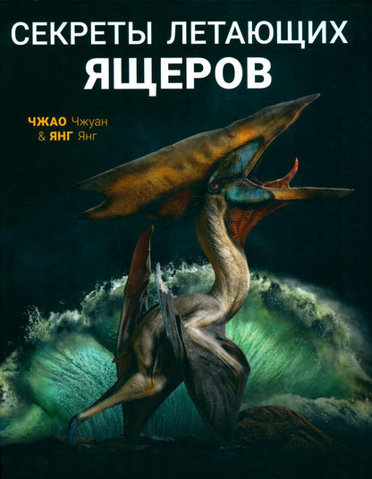 Секреты летающих ящеров (НОВИНКА)