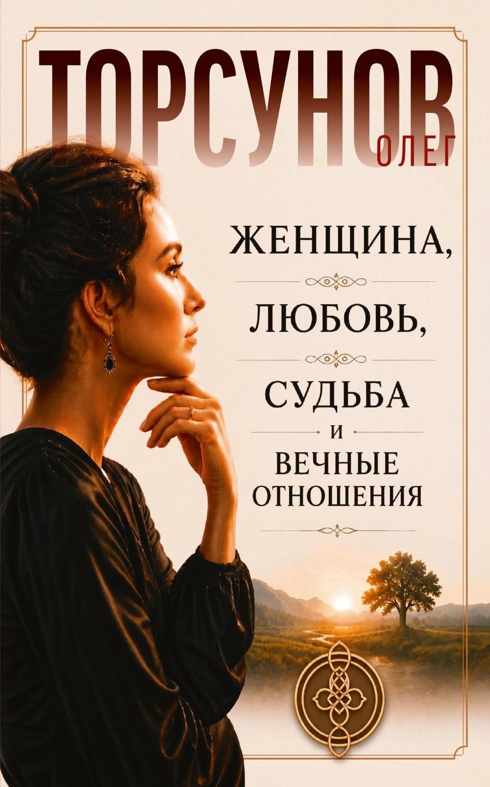 Женщина, любовь, судьба и вечные отношения