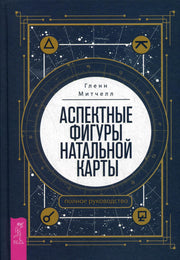 Аспектные фигуры натальной карты: полное руководство (3657)