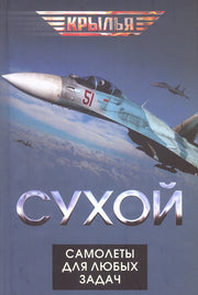 Сухой. Самолеты для любых задач