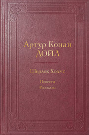 Шерлок Холмс. Повести. Рассказы