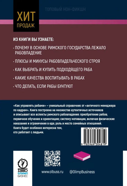 Как управлять рабами. 2-е изд., перераб и доп