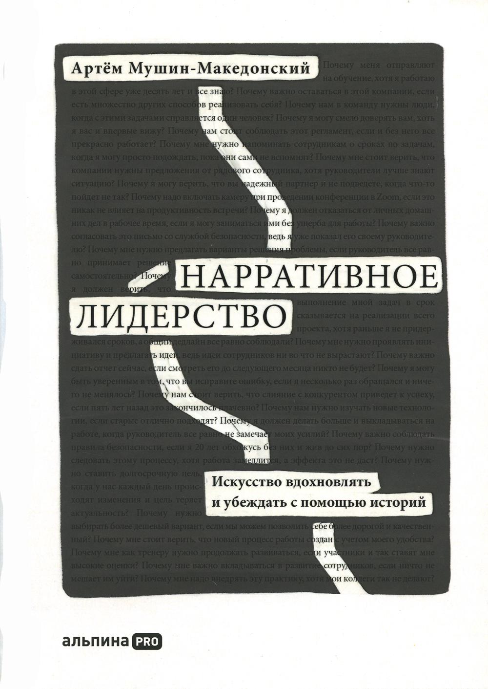 Нарративное лидерство.Искусство вдохновлять и убеждать с помощью историй (12+)