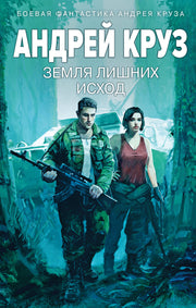 Земля лишних: Исход