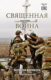 Священная война. Записки военкора