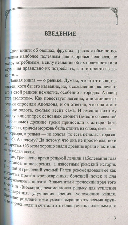 Редька. Мифы и реальность