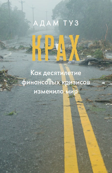 Туз А. Крах. Как десятилетие финансовых кризисов изменило мир.