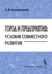 Город и предприятия: условия совместного развития