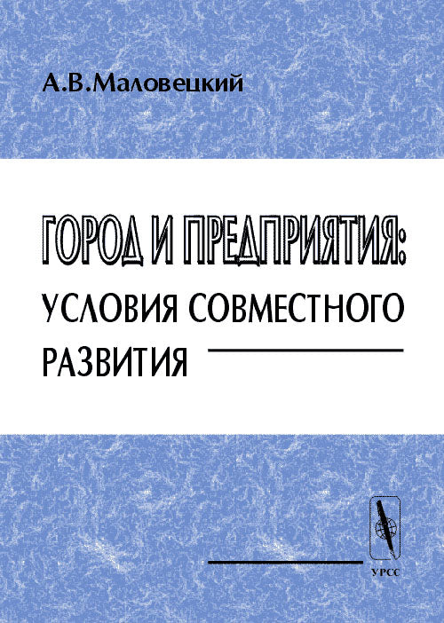 Город и предприятия: условия совместного развития