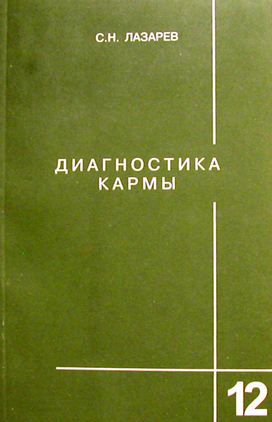 Диагностика кармы-12 (New). Жизнь как взмах крыльев бабочки