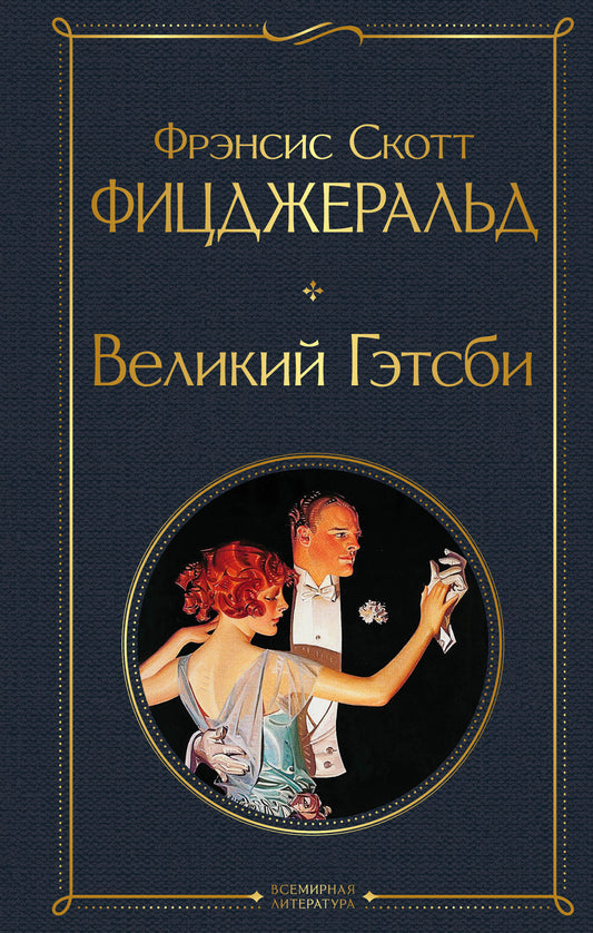 Великий Гэтсби