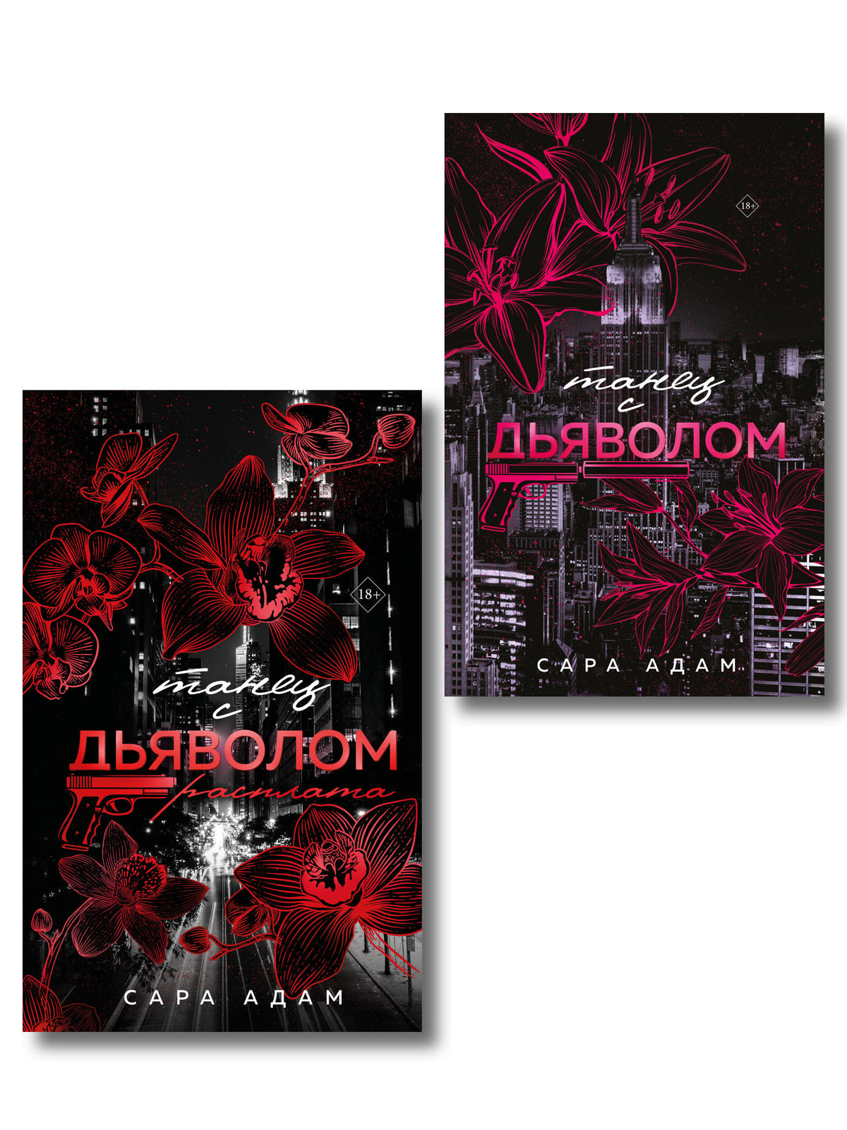 Комплект из 2-х книг Сары Адам: Танец с дьяволом + Танец с дьяволом. Расплата