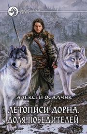 Летописи Дорна.Доля победителей