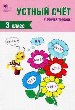 РТ Устный счет. 3 кл. Рабочая тетрадь. (ФГОС) /Яценко.