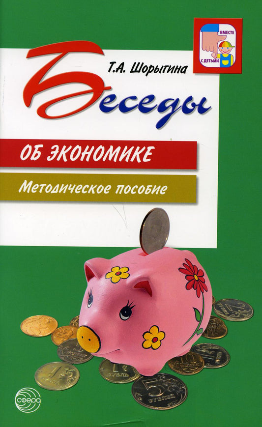 Беседы об экономике: Методические пособие. 3-е изд., испр. и доп./ Шорыгина Т.А.