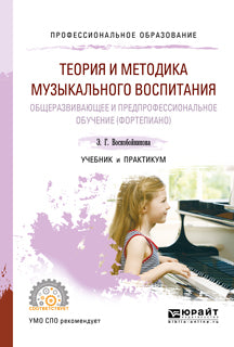 Теория и методика музыкального воспитания: общеразвивающее и предпрофессиональное обучение (фортепиано). Учебник и практикум для спо