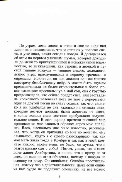 В поисках утраченного времени. Пленница