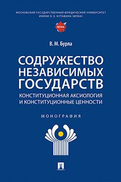 Содружество Независимых Государств. Конституционная аксиология и конституционные ценности. Монография.-М.:Проспект,2024.