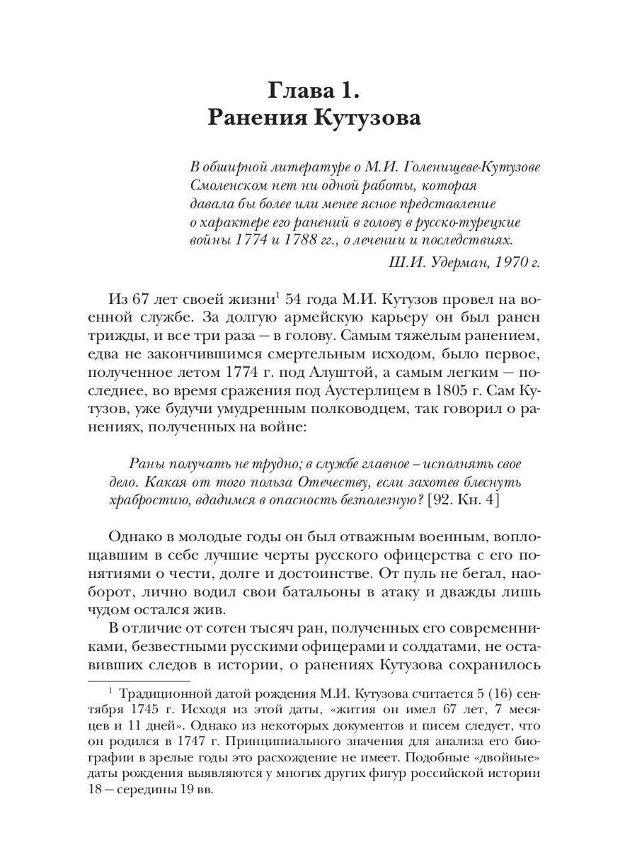 Ранения и смерть фельдмаршала Кутузова