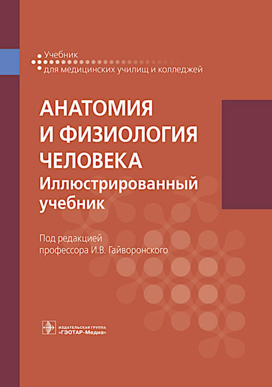 Анатомия и физиология человека. Иллюстрированный учебник / под ред. И. В. Гайворонского. — Москва : ГЭОТАР-Медиа, 2025. — 672 с. : ил.