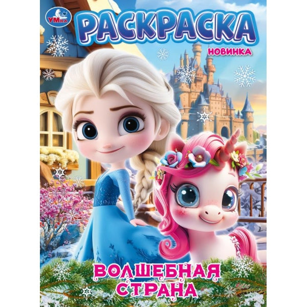 Волшебная страна. Раскраска. 214х290 мм. Скрепка. 16 стр. Умка в кор.50шт