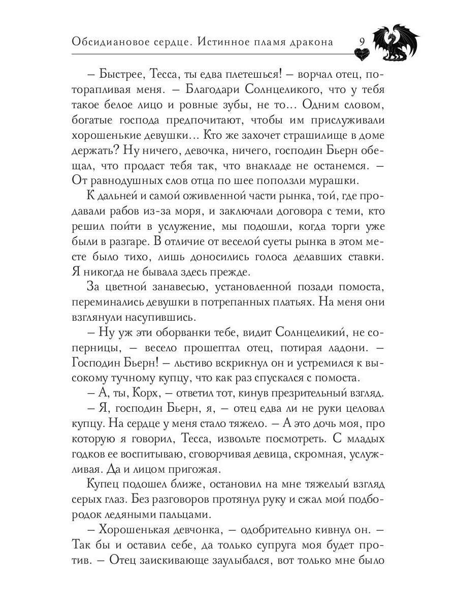 Обсидиановое сердце. Истинное пламя дракона
